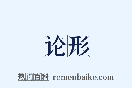 论形是什么意思的图片